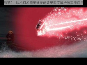 太极熊猫2：法术幻术师英雄技能效果深度解析与实战应用探究