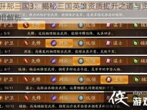 放开那三国3：揭秘三国英雄资质提升之道与资质功用解析