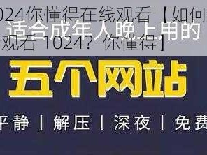 1024你懂得在线观看【如何在线观看 1024？你懂得】