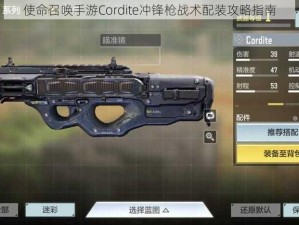 使命召唤手游Cordite冲锋枪战术配装攻略指南