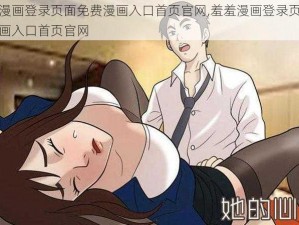 羞羞漫画登录页面免费漫画入口首页官网,羞羞漫画登录页面免费漫画入口首页官网