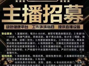 可以直接进入的站友爆料招募新主播唯一要求,可以直接进入的站友爆料招募新主播唯一要求：无门槛，颜值才艺为主