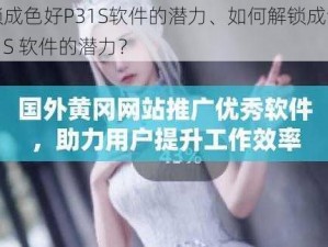 解锁成色好P31S软件的潜力、如何解锁成色好 P31S 软件的潜力？