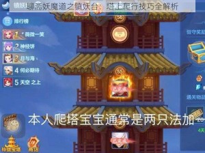 聊斋妖魔道之镇妖台：塔上爬行技巧全解析