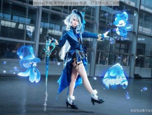 芙宁娜cosplay衣服 芙宁娜 cosplay 衣服，打造独一无二的角色形象