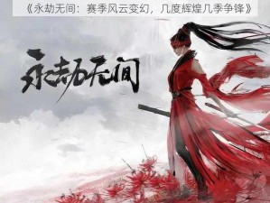 《永劫无间：赛季风云变幻，几度辉煌几季争锋》