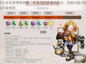 龙之谷手游带妹攻略：学者成带妹首选职业，技能与配合度皆无敌表现