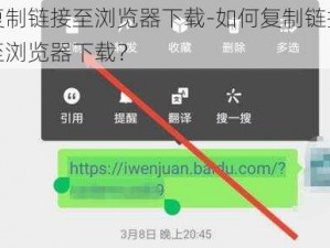 复制链接至浏览器下载-如何复制链接至浏览器下载？