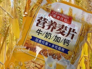 国精产品深夜免费麦片，富含丰富营养，口感美味，是健康生活的好选择