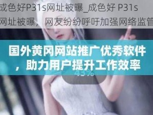 成色好P31s网址被曝_成色好 P31s 网址被曝，网友纷纷呼吁加强网络监管