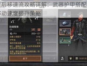 明日之后移速流攻略详解：武器护甲搭配指南与高效移动速度提升策略