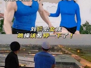 刘畊宏女孩现象解析：探索健身操背后的运动热潮与挑战之路