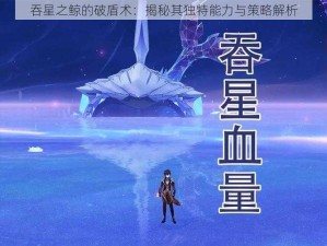 吞星之鲸的破盾术：揭秘其独特能力与策略解析