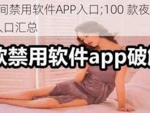 100款夜间禁用软件APP入口;100 款夜间禁用软件 APP 入口汇总