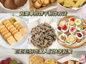 夹心饼干制作步骤,如何制作夹心饼干？