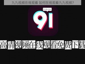 九九视频在线观看 如何在线观看九九视频？