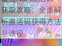 最强NBA激活码获取攻略：全面解析激活码获得方法与途径