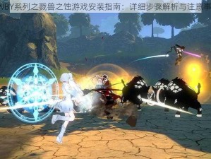 RWBY系列之戮兽之蚀游戏安装指南：详细步骤解析与注意事项