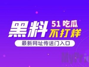 51cg今日大瓜必吃大瓜娜娜,51cg 今日大瓜必吃，大瓜娜娜究竟是何方神圣？