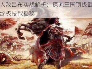 万人敌吕布实战解析：探究三国顶级武艺之终极技能揭秘