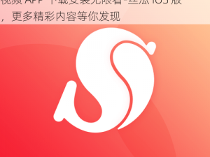 芒果视频APP下载安装无限看-丝瓜IOS_芒果视频 APP 下载安装无限看-丝瓜 IOS 版，更多精彩内容等你发现