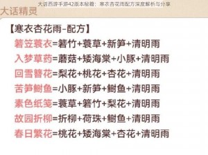 大话西游手游42版本秘籍：寒衣杏花雨配方深度解析与分享