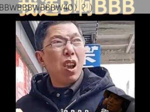 大BBBWBBBWBBBW40(如何评价大 B（BBBWBBBWBBBW40）？)