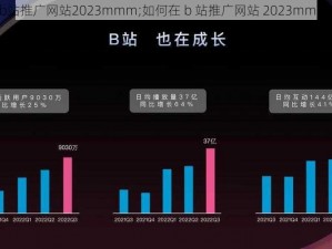 b站推广网站2023mmm;如何在 b 站推广网站 2023mmm？