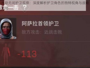 永劫无间护卫观察：深度解析护卫角色的独特视角与战略运用