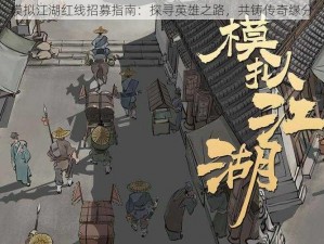 模拟江湖红线招募指南：探寻英雄之路，共铸传奇缘分