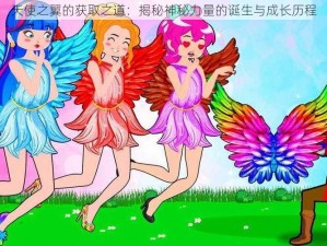 天使之翼的获取之道：揭秘神秘力量的诞生与成长历程