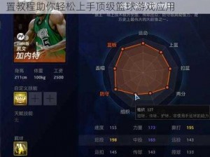 王牌NBA安装指南与配置说明手册：专业级设置教程助你轻松上手顶级篮球游戏应用