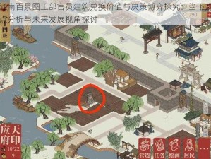 江南百景图工部官员建筑兑换价值与决策博弈探究：当下热点分析与未来发展视角探讨