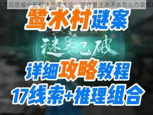 明日之后连接中断解决方案大全：游戏重连进不去怎么办攻略解析