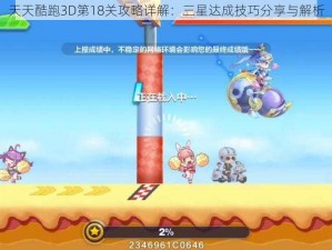 天天酷跑3D第18关攻略详解：三星达成技巧分享与解析