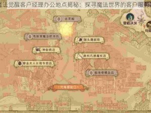 哈利波特魔法觉醒客户经理办公地点揭秘：探寻魔法世界的客户服务团队所在地