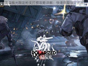 少女前线冬活偏振光限定枪支打捞攻略详解：快速获取限定武器的实战指南