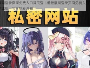 羞羞漫画登录页面免费入口首页登【羞羞漫画登录页面免费入口首页登，无需注册，畅享精彩漫画】