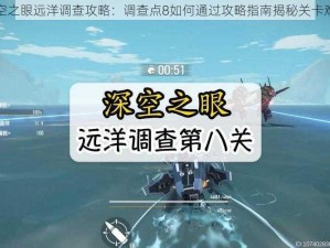 深空之眼远洋调查攻略：调查点8如何通过攻略指南揭秘关卡难点