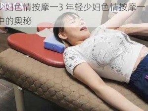 年轻少妇色情按摩一3 年轻少妇色情按摩一 3：探寻其中的奥秘