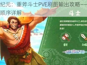 海岛纪元：重斧斗士PVE刷图输出攻略——技能释放顺序详解