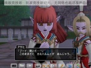 DQ10离线版竞技场：玩家竞技新纪元，无网络也能尽享热血战斗时刻