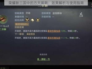 荣耀新三国中的方天画戟：效果解析与使用指南