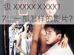 96日本XXXXXⅩXXX17-96 年日本 XXX 级 XXXXXⅩXXX17：一部怎样的影片？