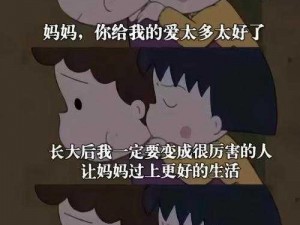 儿子妈今后是你人、儿子妈今后是你的人了，你要对我负责一辈子