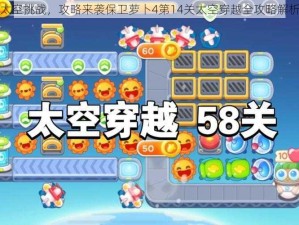 太空挑战，攻略来袭保卫萝卜4第14关太空穿越全攻略解析