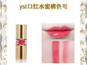 ysl水蜜桃成熟;ysl 水蜜桃成熟了，这一抹诱人的甜你尝过了吗？