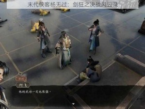 末代侠客杨无过：剑狂之决战风云录