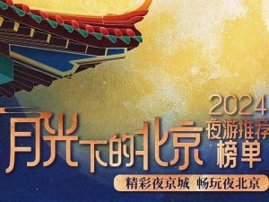 月光下的古都魅力：北京夜游全攻略