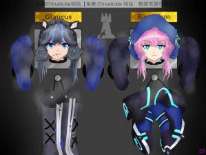 免费Chinatickle网站【免费 Chinatickle 网站：畅游无限可能】